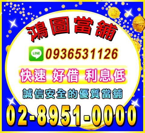 鴻圖當舖