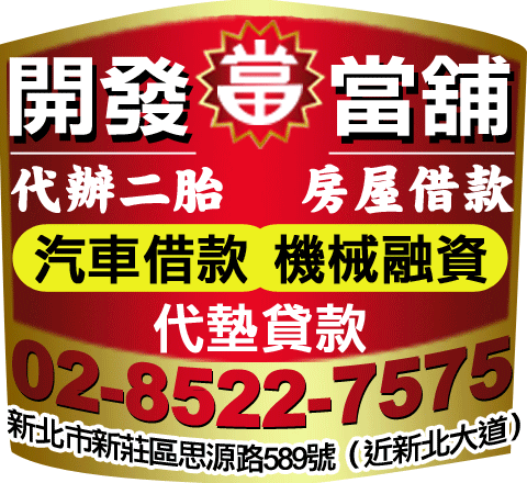 開發當舖