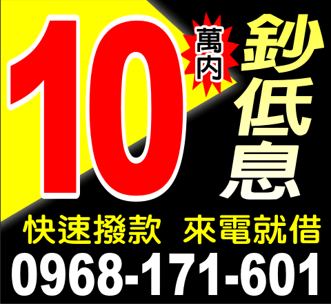 鈔低息10萬內
