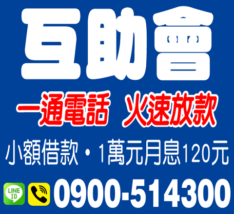互助會一通電話