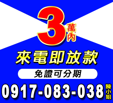 3萬內來電即放款