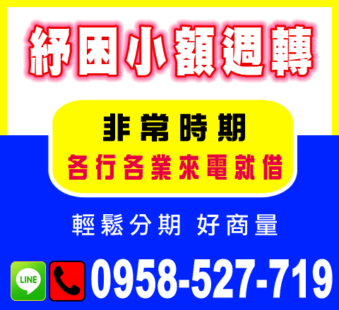 紓困小額週轉