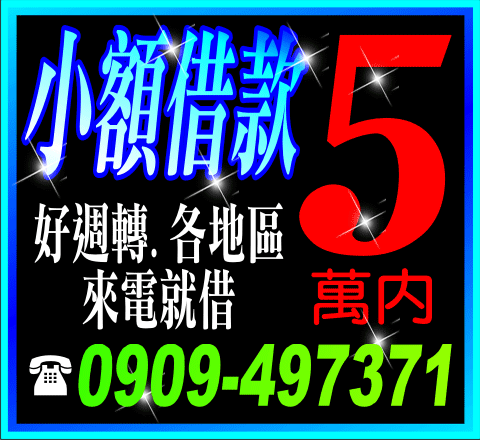 小額借款