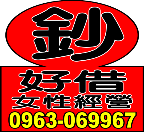 錢借您/女性經營