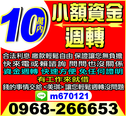 10萬內小額資金週轉