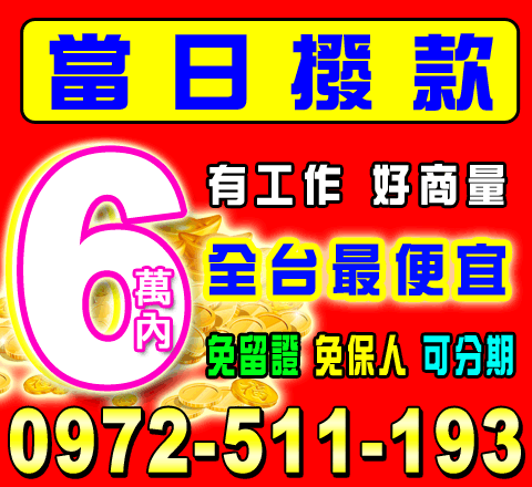 當日撥款