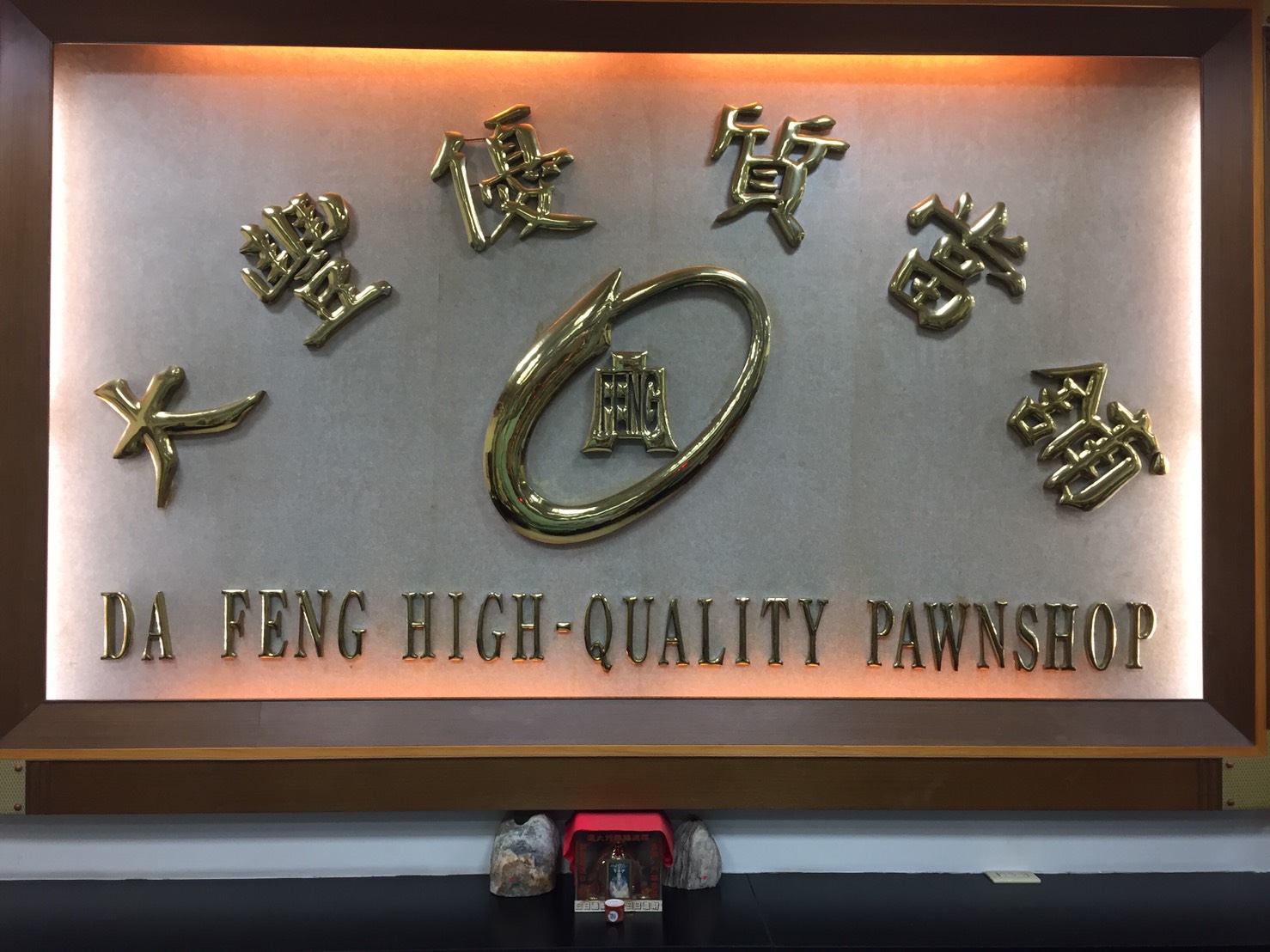 大豐當舖